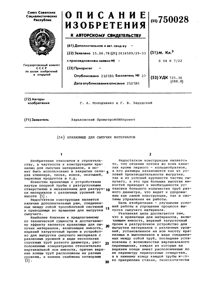 Хранилище для сыпучих материалов (патент 750028)