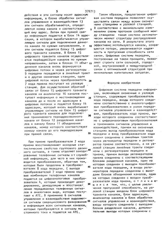 Цифровая система передачи информации (патент 970713)