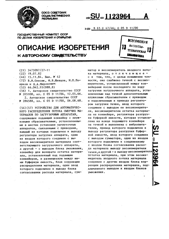 Устройство для автоматического распределения потока сыпучих материалов по загрузочным аппаратам (патент 1123964)