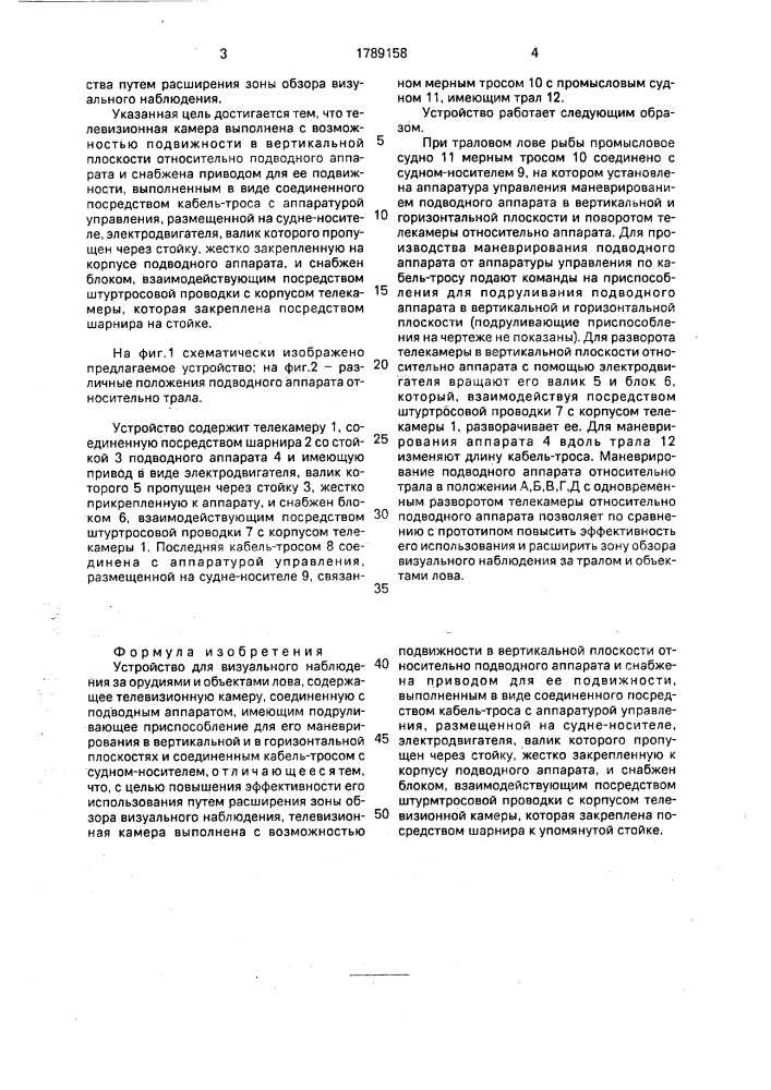 Устройство для визуального наблюдения за орудиями и объектами лова (патент 1789158)