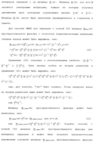 Эффективное вычисление матриц пространственного фильтра для управления разнесением на передаче в системе связи mimo (патент 2363101)
