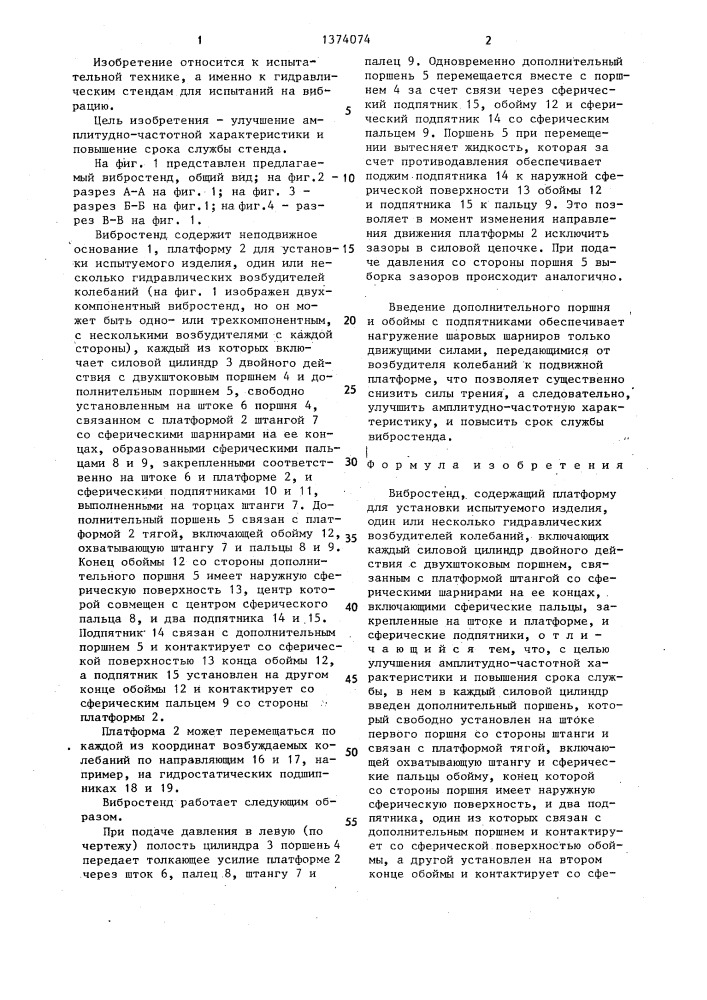 Вибростенд (патент 1374074)