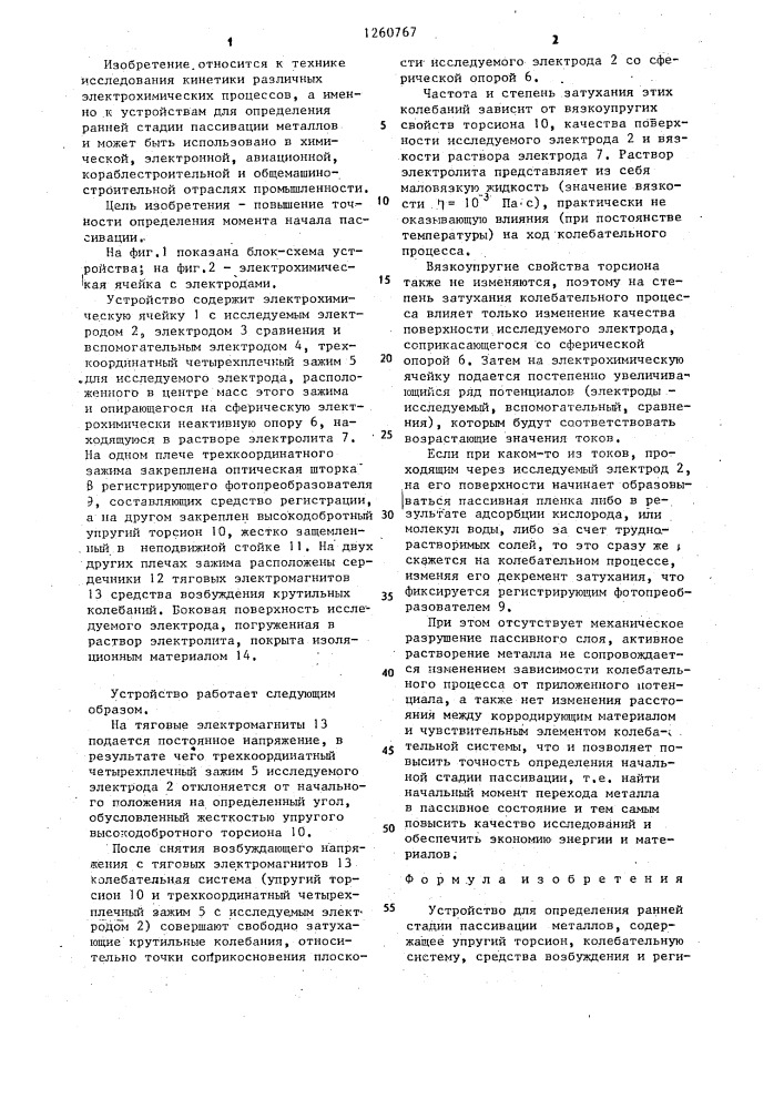 Устройство для определения ранней стадии пассивации металлов (патент 1260767)