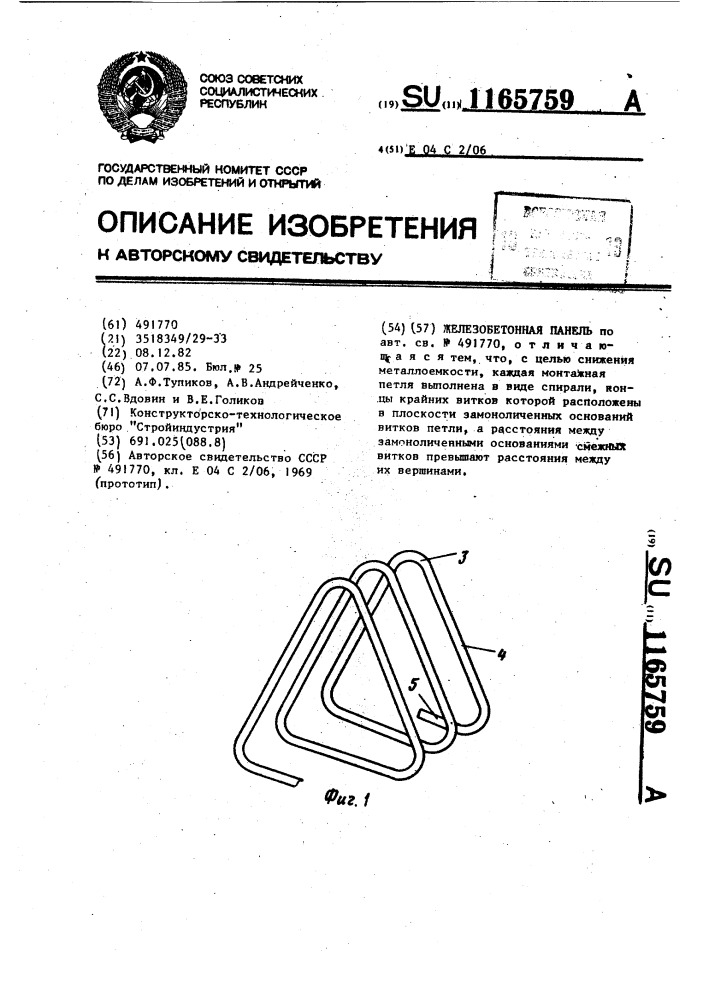 Железобетонная панель (патент 1165759)