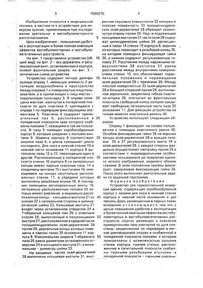 Устройство для горизонтальной инверсии зрения (патент 1586670)