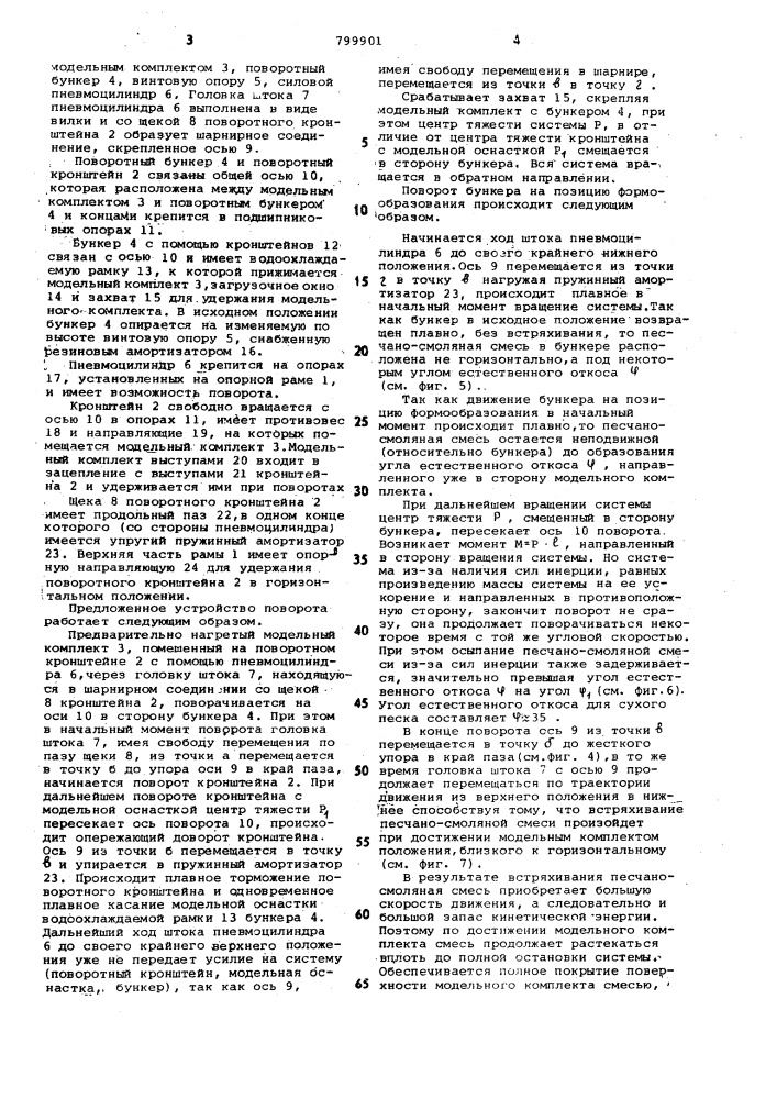 Устройство для поворота модельногокомплекта при изготовленииоболочковых полуформ (патент 799901)