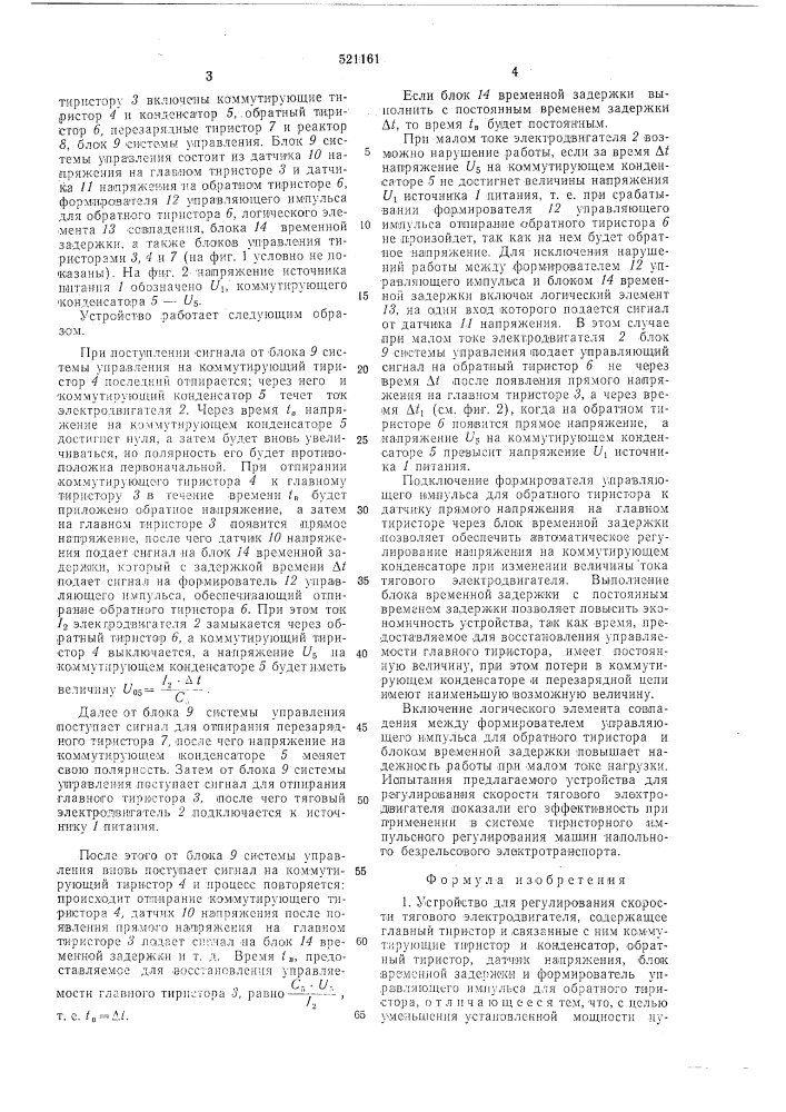 Устройство для регулирования скорости тягового электродвигателя (патент 521161)