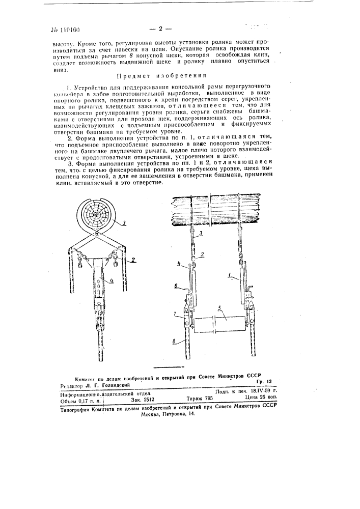 Устройство для поддерживания консольной рамы перегрузочного конвейера в забое подготовительной выработки (патент 119160)