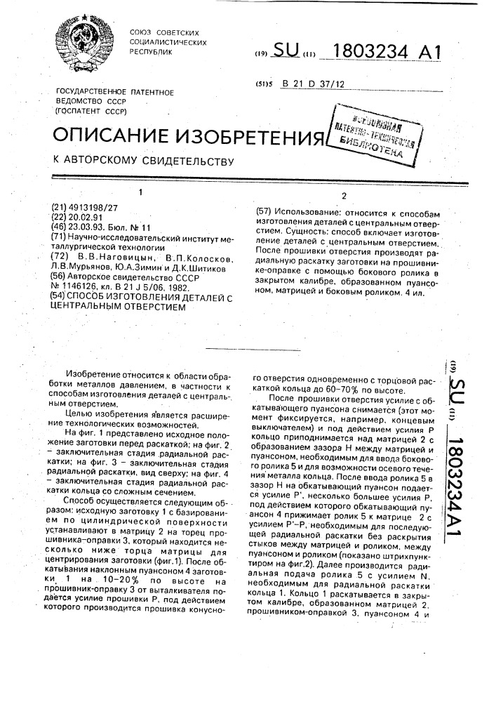 Способ изготовления деталей с центральным отверстием (патент 1803234)