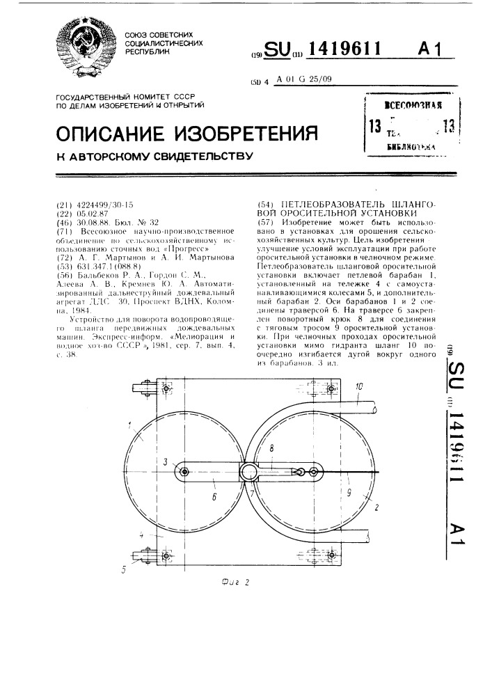 Петлеобразователь шланговой оросительной установки (патент 1419611)