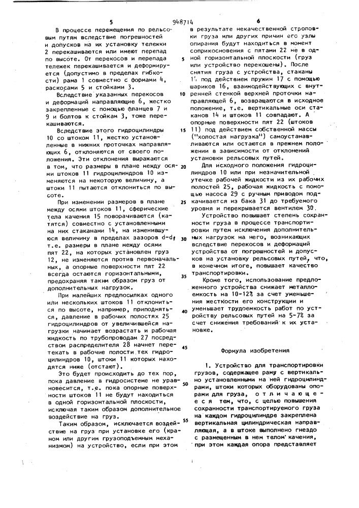 Устройство для транспортировки грузов (патент 948714)