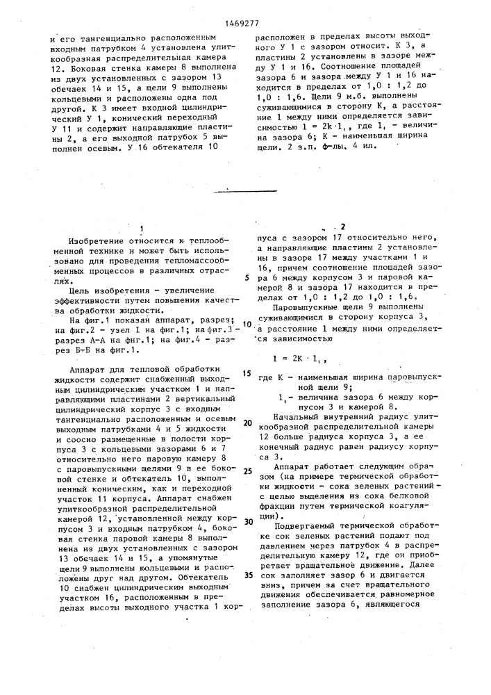 Аппарат для тепловой обработки жидкости (патент 1469277)