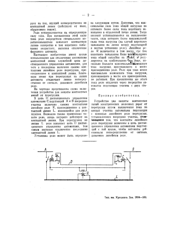 Устройство для защиты контактных линий электрических железных дорог от перегрузки (патент 51259)