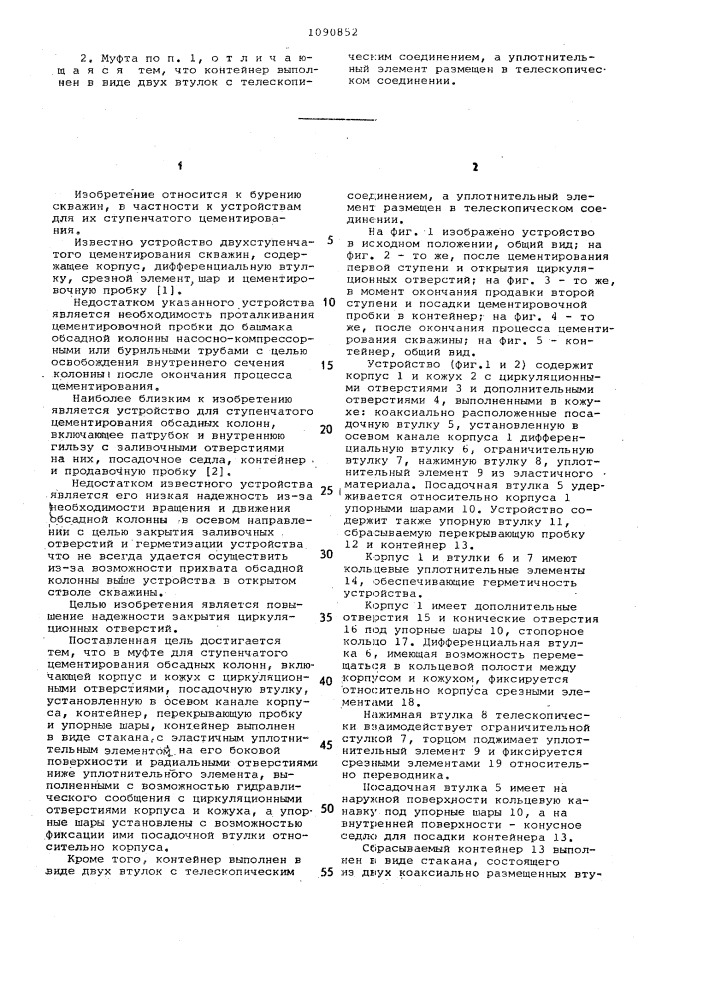 Муфта для ступенчатого цементирования обсадных колонн (патент 1090852)