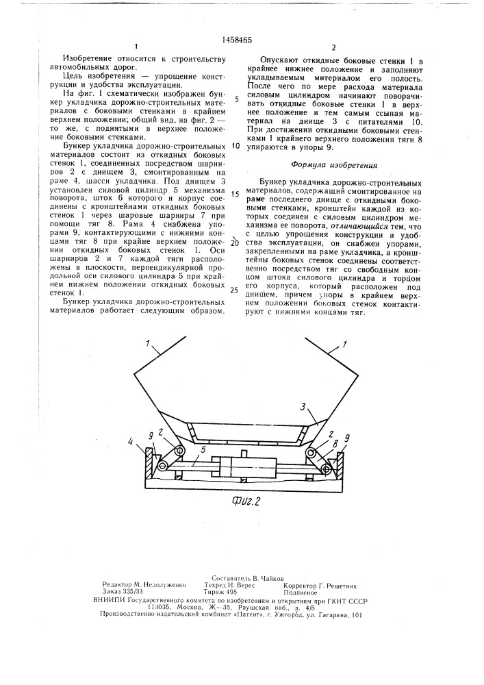 Бункер укладчика дорожно-строительных материалов (патент 1458465)