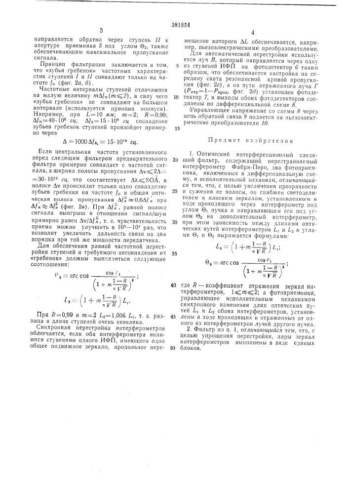 Оптический интерференционный следящий фильтр (патент 381054)