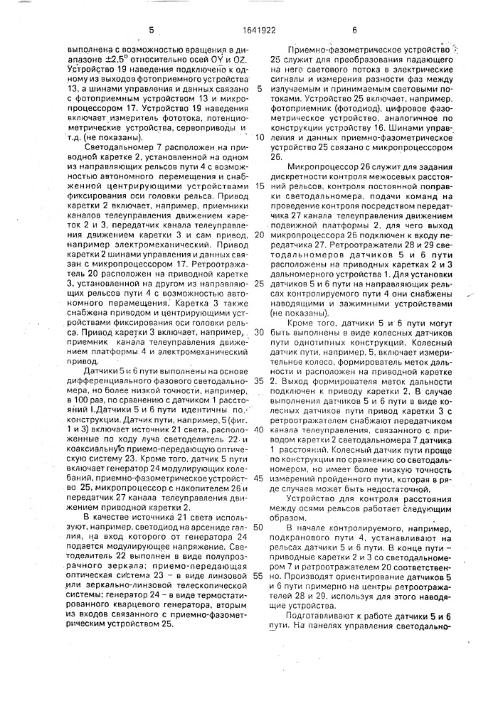 Устройство для контроля расстояния между рельсами пути (патент 1641922)