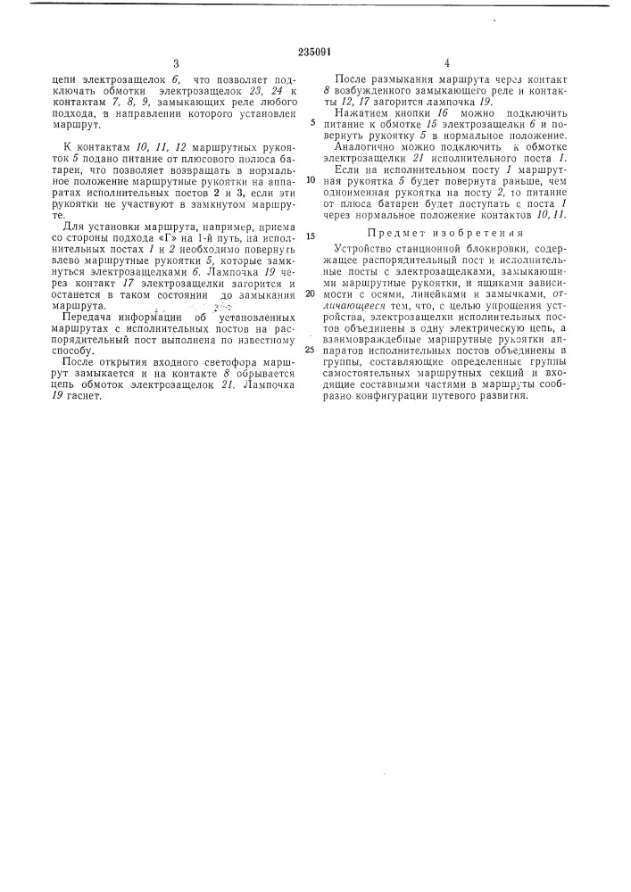 Устройство станционной блокировки (патент 235091)
