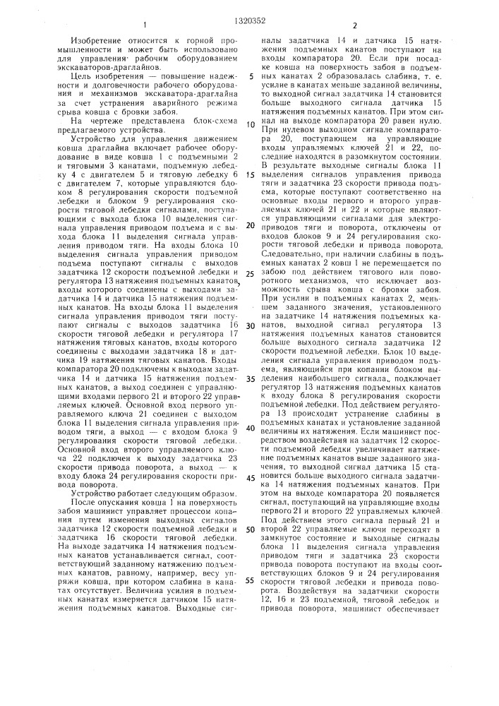Устройство для управления движением ковша экскаватора- драглайна (патент 1320352)
