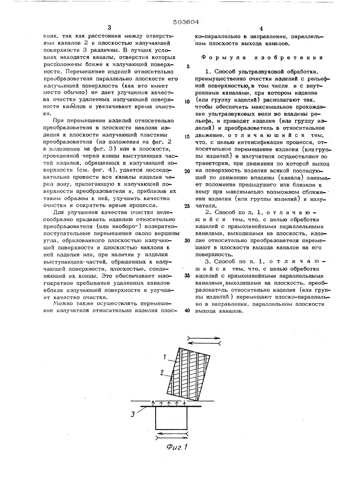 Способ ультразвуковой обработки (патент 503604)