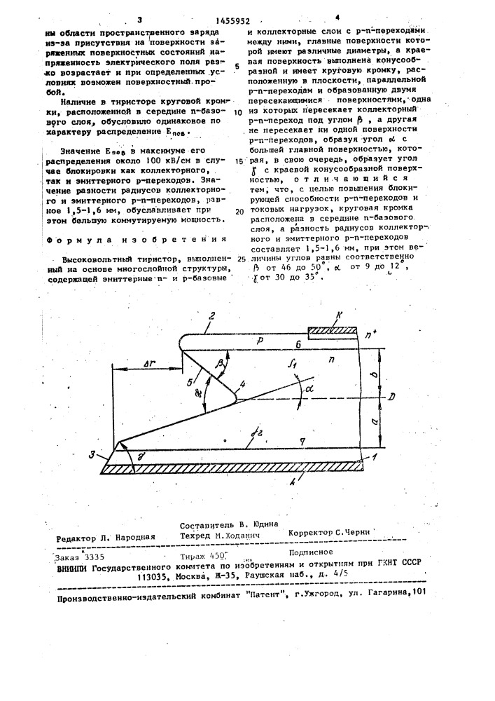 Высоковольтный тиристор (патент 1455952)