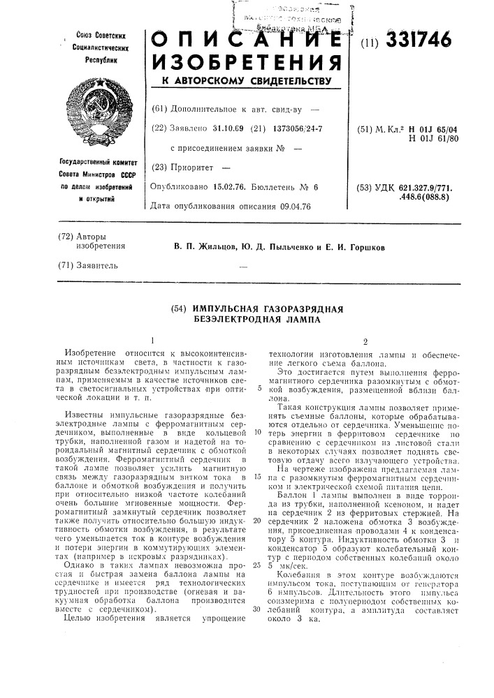 Импульсная газоразрядная безэлектродная лампа (патент 331746)