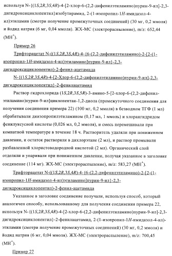 Пуриновые производные для применения в качестве агонистов аденозинового рецептора а-2а (патент 2403253)