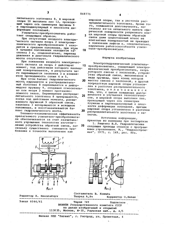 Электрогидравлический усилитель-преоб-разователь (патент 848771)
