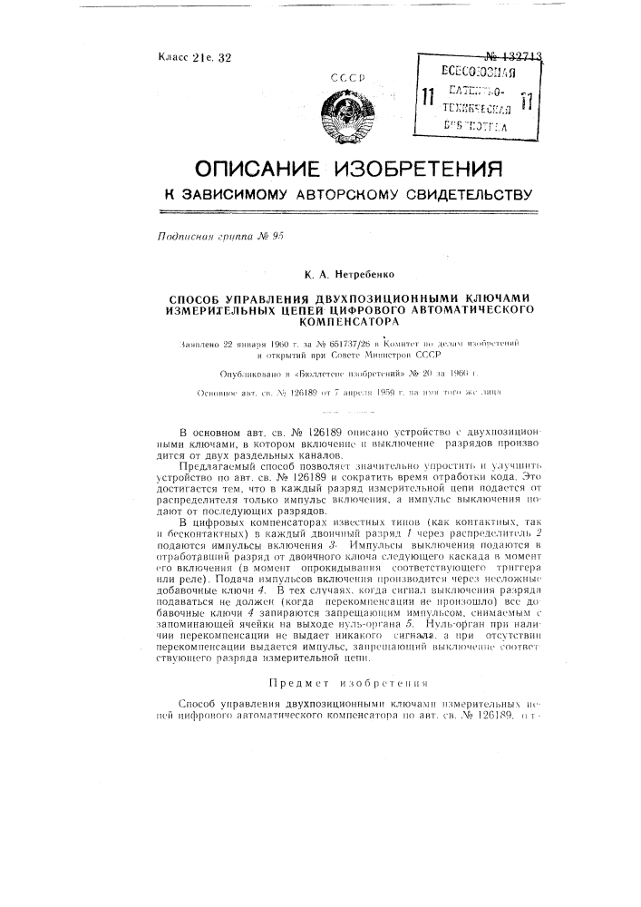 Способ управления двухпозиционными ключами измерительных цепей цифрового автоматического компенсатора (патент 132713)