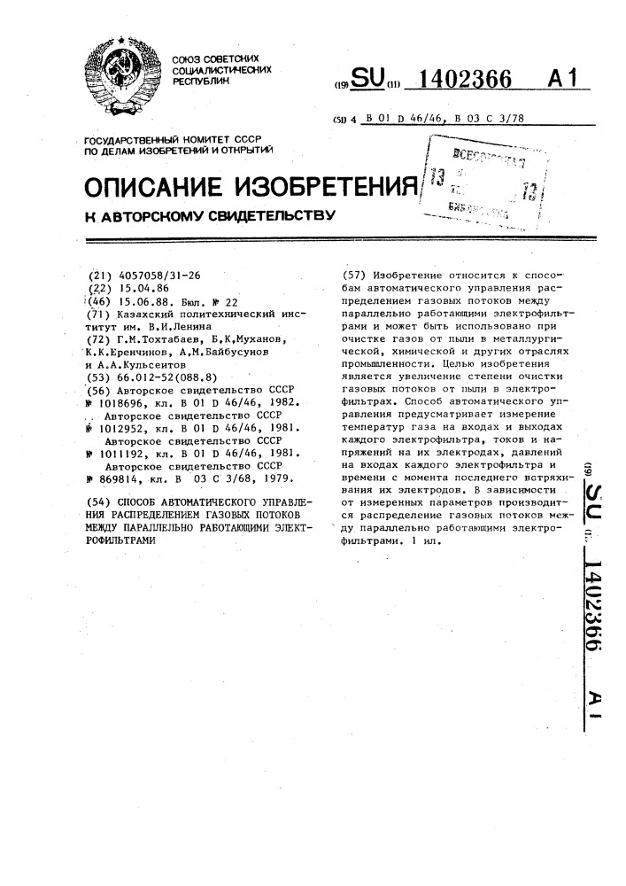 Способ автоматического управления распределением газовых потоков между параллельно работающими электрофильтрами (патент 1402366)