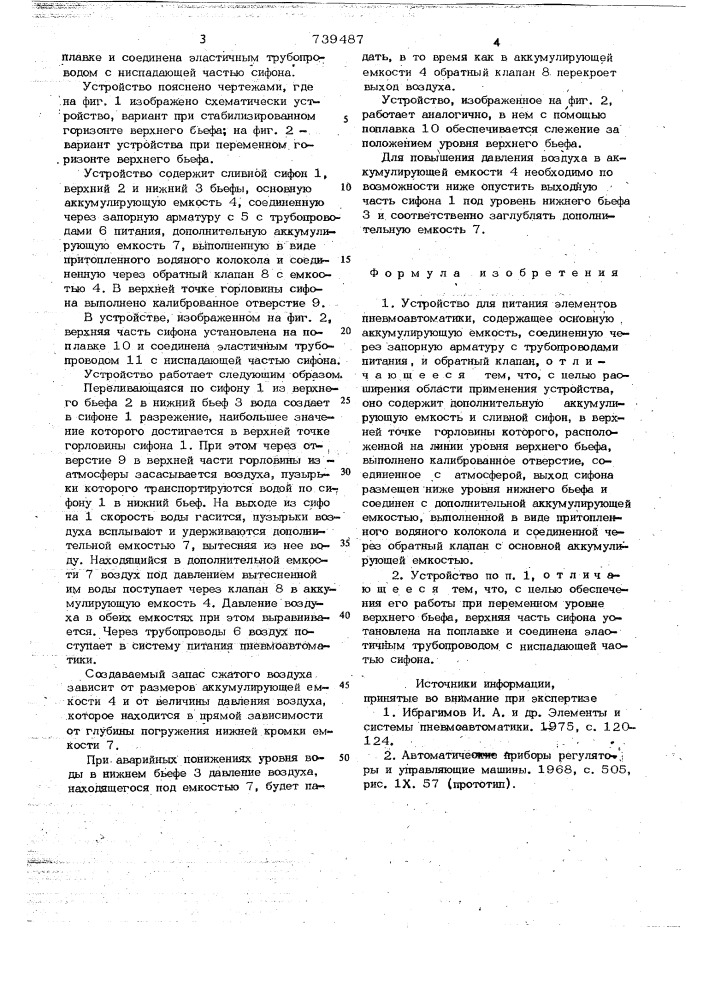 Устройство для питания элементов пневмоавтоматики (патент 739487)