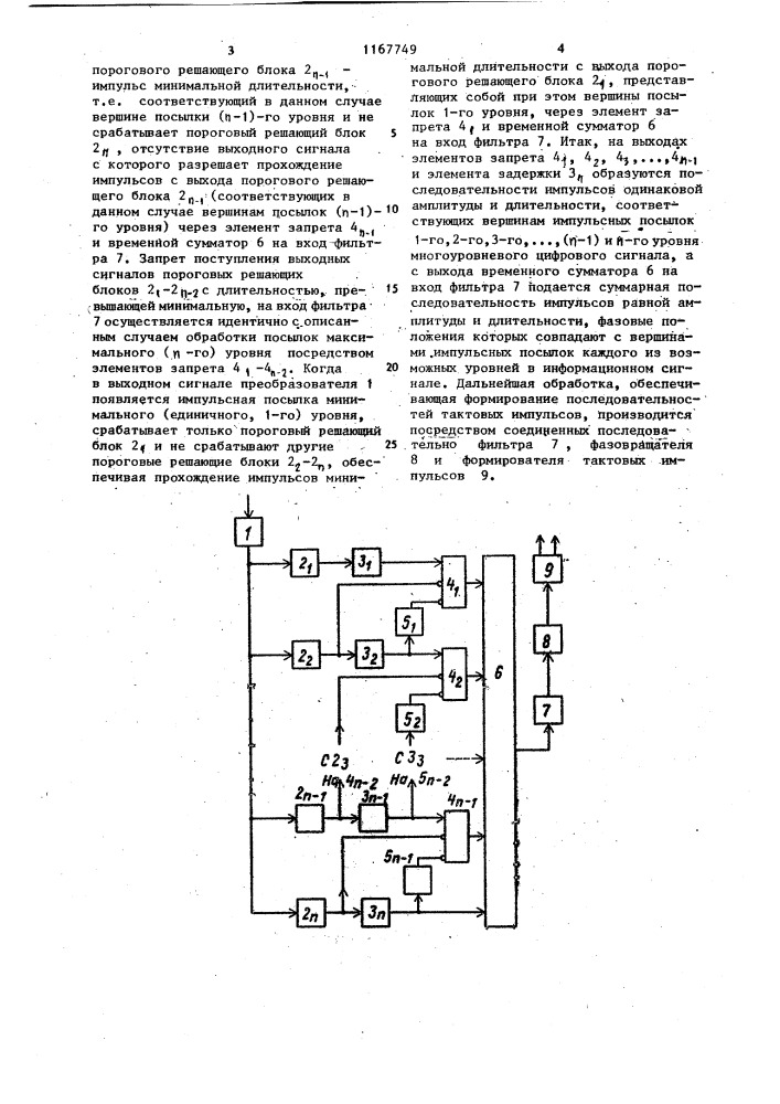 Устройство тактовой синхронизации регенератора (2 @ +1)- уровневого цифрового биполярного сигнала (патент 1167749)