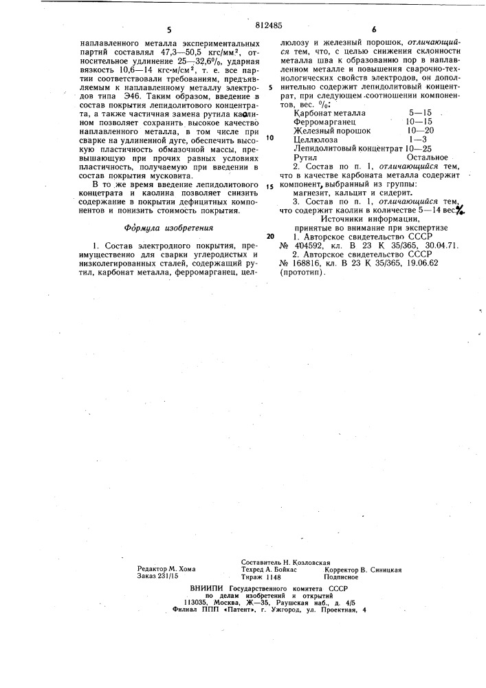 Состав электродного покрытия (патент 812485)