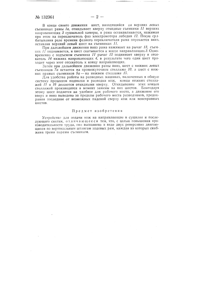 Устройство для подачи кож на направляющие в сушилке и снятия их с последних (патент 132361)