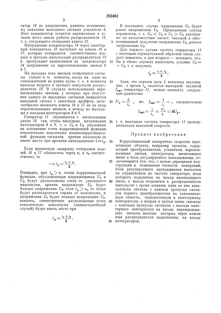 Корреляционный измеритель скорости перемещенияобъекта (патент 253462)