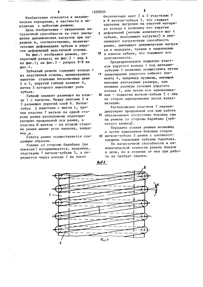 Бесконечный зубчатый ремень (патент 1200034)
