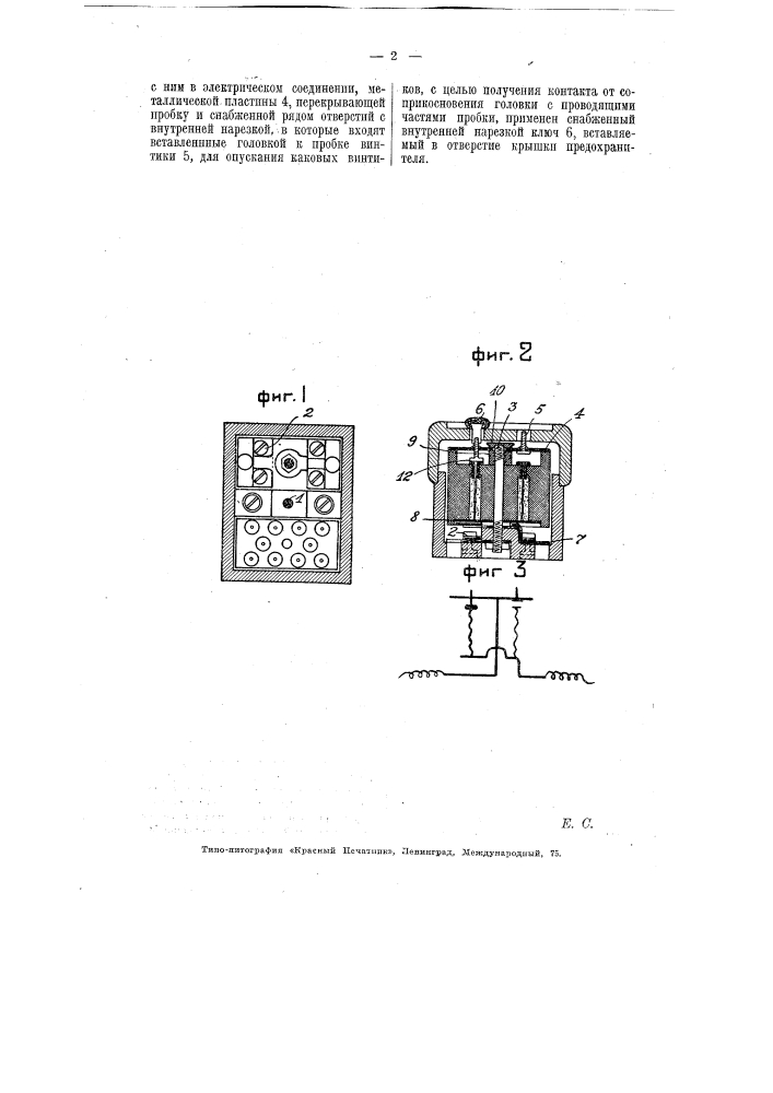 Многократный электрический плавкий предохранитель (патент 5841)