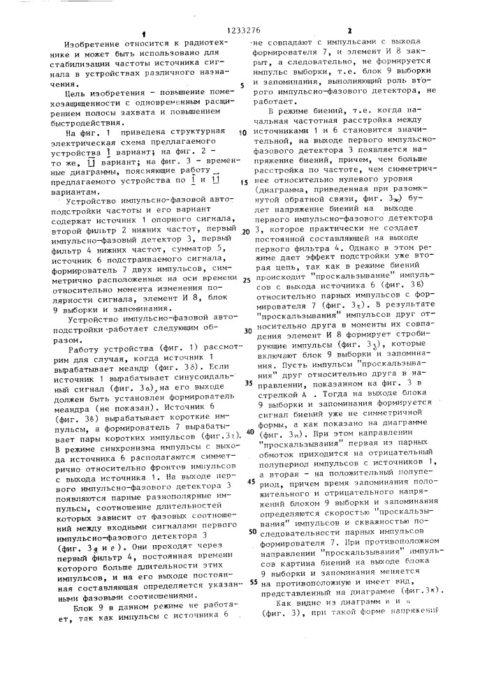 Устройство импульсно-фазовой автоподстройки частоты /его варианты/ (патент 1233276)