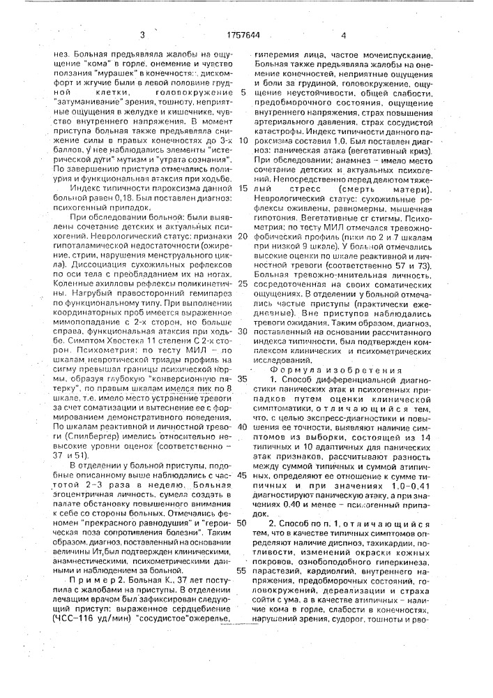 Способ дифференциальной диагностики панических атак и психогенных припадков (патент 1757644)