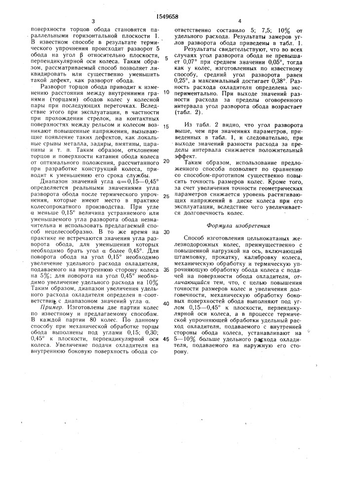 Способ изготовления цельнокатаных железнодорожных колес (патент 1549658)