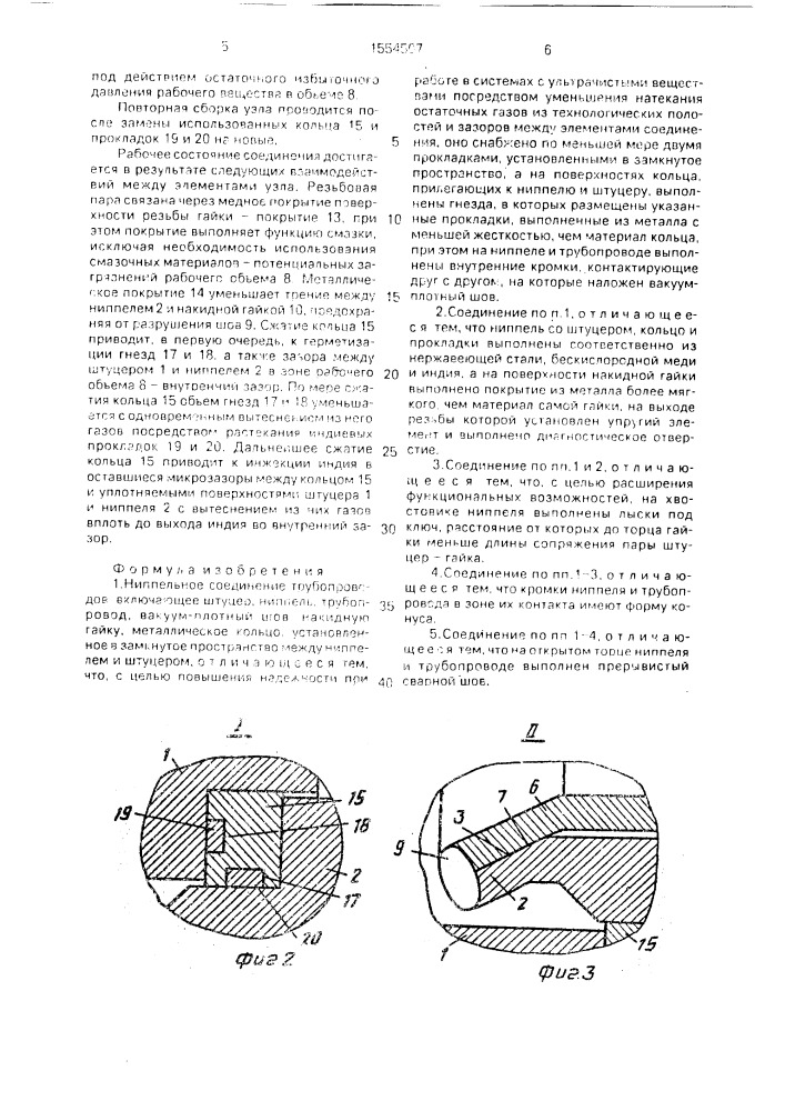 Ниппельное соединение трубопроводов (патент 1554507)