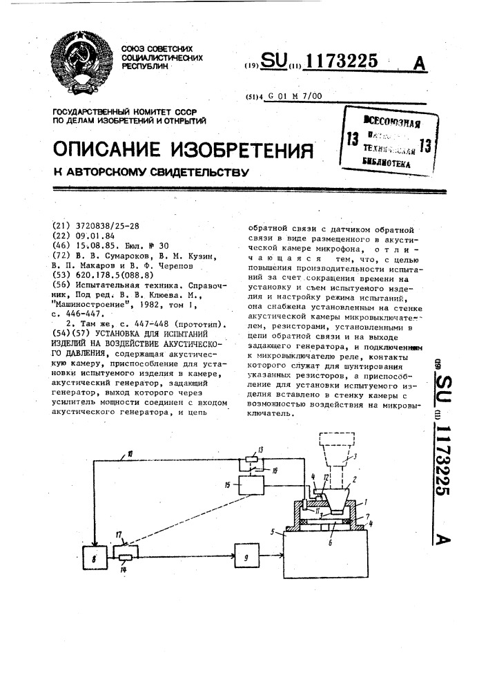 Установка для испытаний изделий на воздействие акустического давления (патент 1173225)