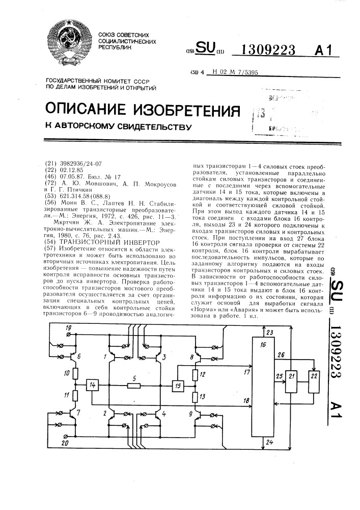 Транзисторный инвертор (патент 1309223)