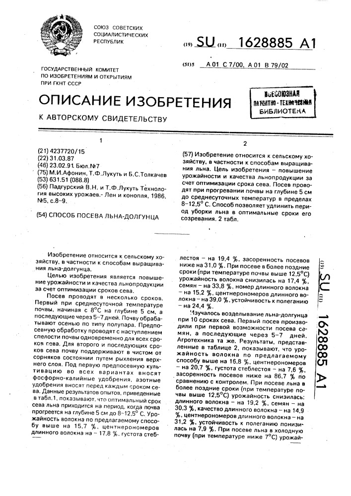 Способ посева льна-долгунца (патент 1628885)