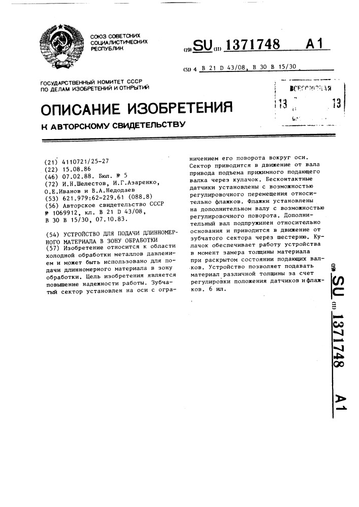 Устройство для подачи длинномерного материала в зону обработки (патент 1371748)