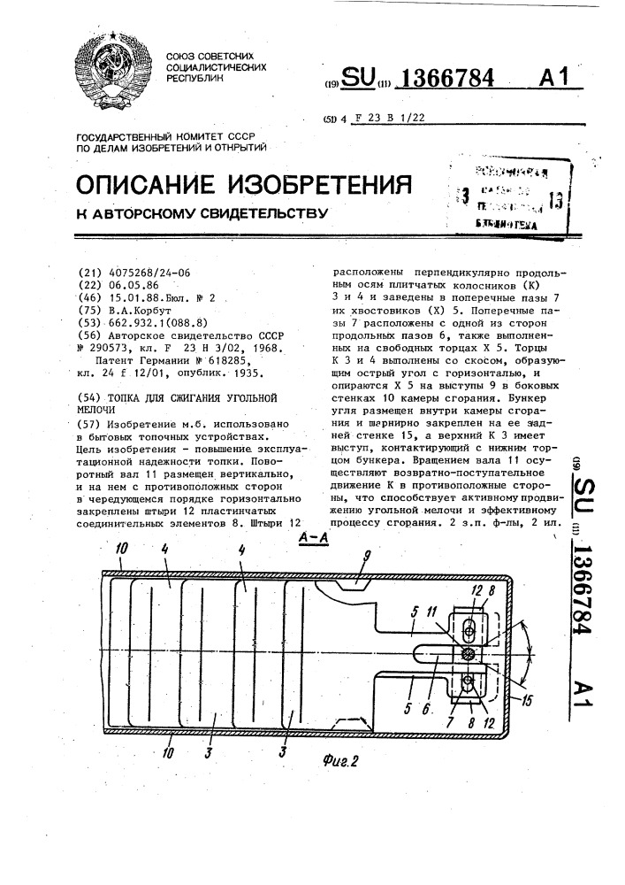 Топка для сжигания угольной мелочи (патент 1366784)