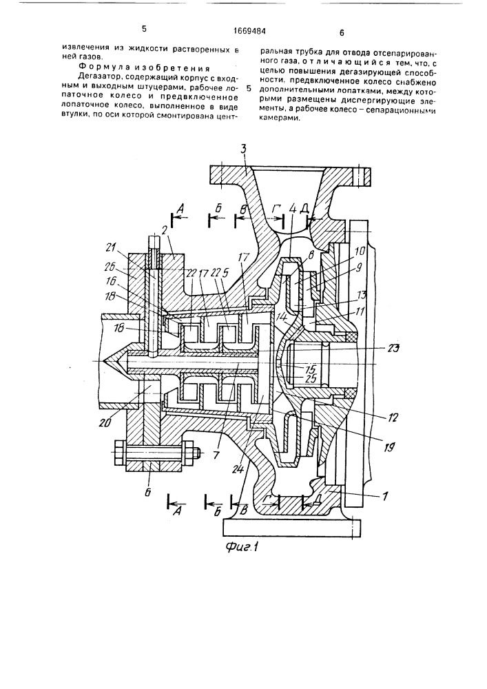 Дегазатор (патент 1669484)