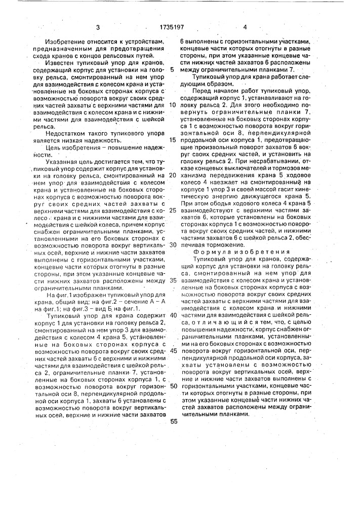 Тупиковый упор для кранов (патент 1735197)