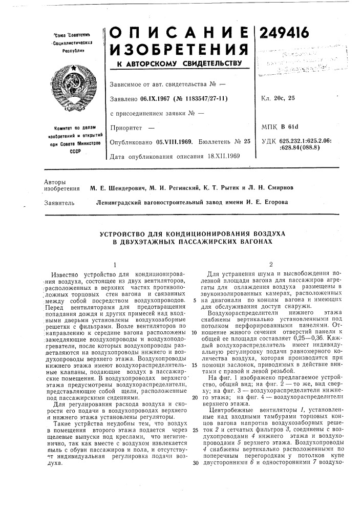 Устройство для кондиционирования воздуха в двухэтажных пассажирских вагонах (патент 249416)