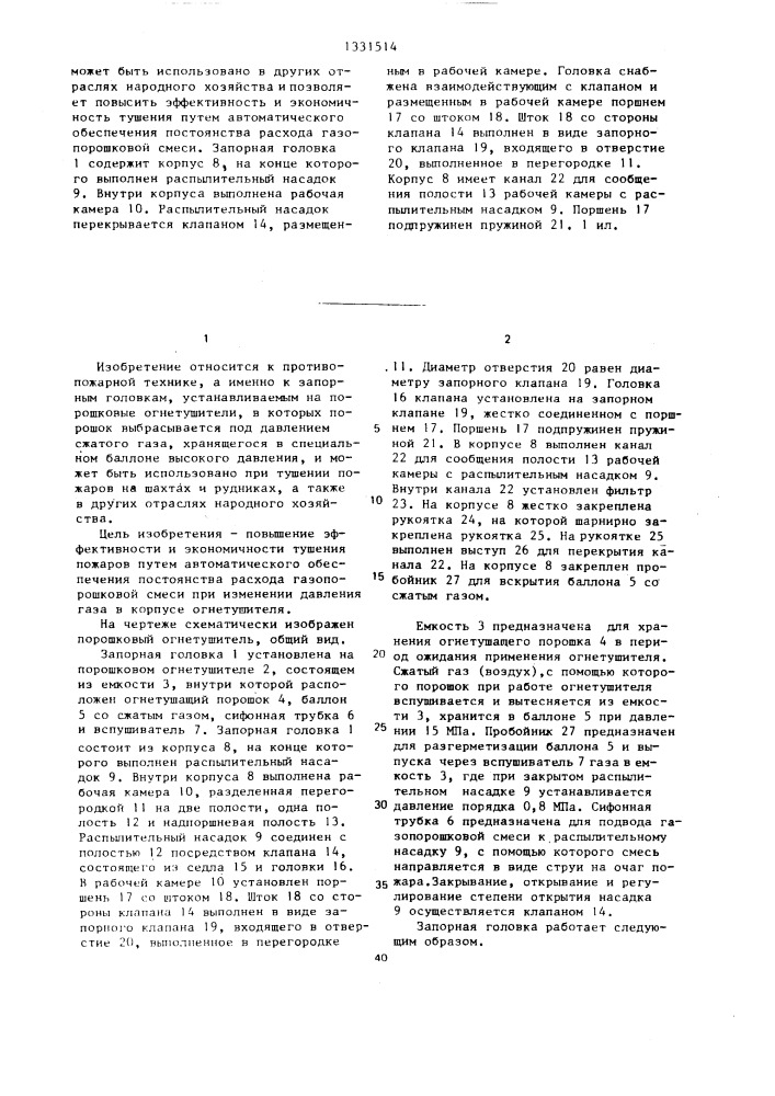 Запорная головка для порошкового огнетушителя (патент 1331514)